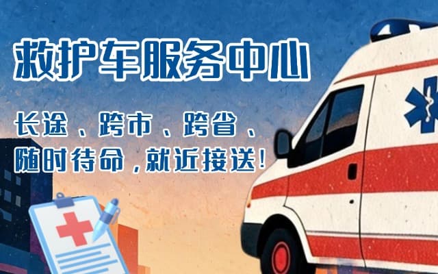 会同救护车出租